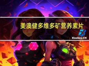 美澳健 多维多矿营养素片(女士型)卡路里是多少