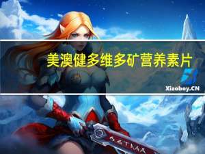 美澳健 多维多矿营养素片(女士型)的热量是多少