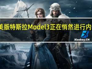 美版特斯拉Model 3正在悄然进行内饰升级