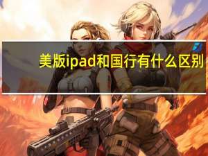 美版ipad和国行有什么区别