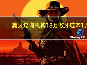 美牙培训机构18万做牙成本1万，美牙正规机构该怎么选择