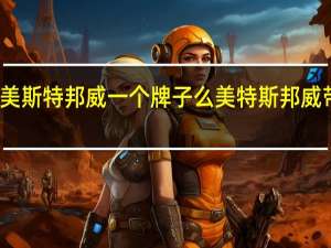 美特斯邦威和美斯特邦威一个牌子么 美特斯邦威带所有员工离沪迁杭