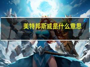 美特邦斯威是什么意思（美特斯邦威是什么梗）