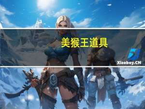 美猴王道具（thl美猴王怎么样）