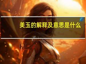 美玉的解释及意思是什么