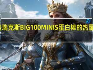 美瑞克斯 BIG100MINIS蛋白棒的热量是多少