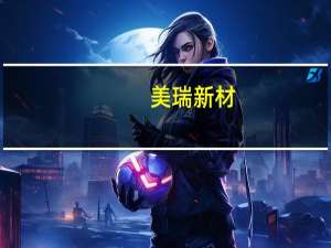 美瑞新材：现有厂区的产能利用率已经处于较高水平