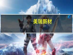 美瑞新材：预计10月底将完成河南项目主要设备安装工作