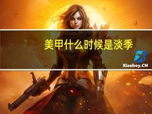 美甲什么时候是淡季