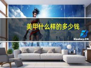 美甲什么样的多少钱