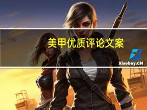 美甲优质评论文案