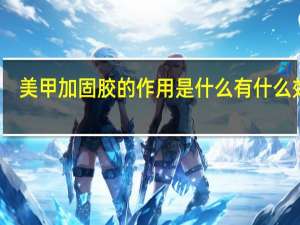 美甲加固胶的作用是什么 有什么效果