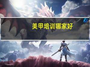 美甲培训哪家好
