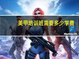 美甲培训班需要多少学费