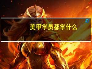 美甲学员都学什么