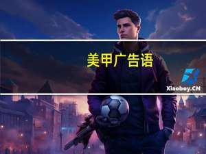 美甲广告语