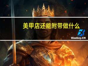 美甲店还能附带做什么