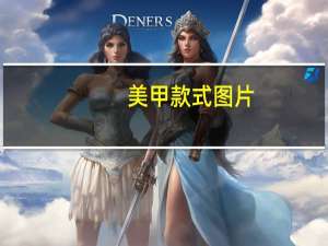 美甲款式图片（美甲师求职）