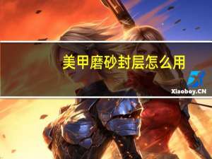 美甲磨砂封层怎么用