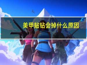美甲贴钻会掉什么原因