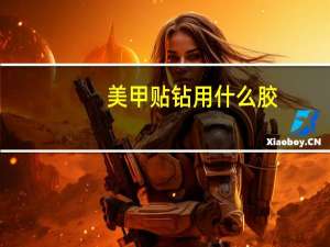 美甲贴钻用什么胶