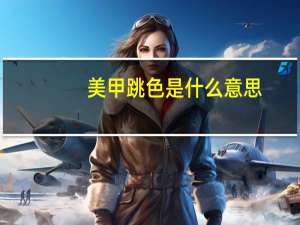 美甲跳色是什么意思