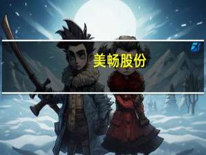 美畅股份：公司的存货增加是生产规模扩大和原材料端延伸引起 不存在大面积滞库等情况
