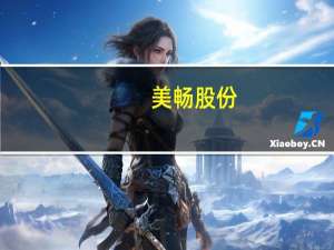 美畅股份：预计前三季度净利同比增33.23%-36.15%