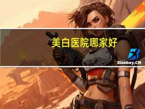 美白医院哪家好，美国科立白怎么样