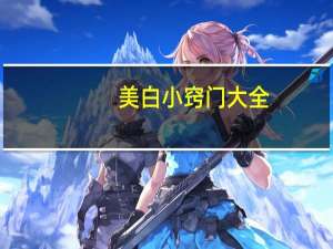 美白小窍门大全（美白的方法小窍门）