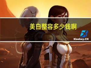 美白整容多少钱啊？激光美白祛斑的价格