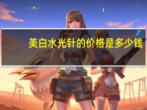 美白水光针的价格是多少钱，水光水乳套盒韩国专柜什么价格