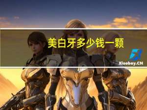 美白牙多少钱一颗(烤瓷牙有多贵)