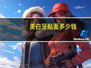 美白牙贴面多少钱，牙齿美白价格贵吗
