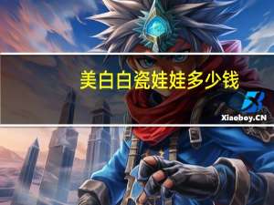 美白白瓷娃娃多少钱，谁做过白瓷娃娃美容效果怎么