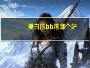 美白的bb霜哪个好