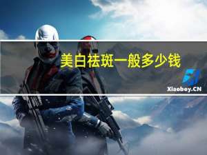 美白祛斑一般多少钱？激光祛斑一般一次多少钱