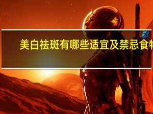 美白祛斑有哪些适宜及禁忌食物？哪些食物既能减肥又能美颜