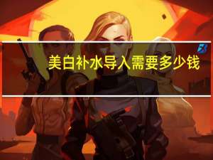 美白补水导入需要多少钱，水光精华液可以用导入仪导入吗