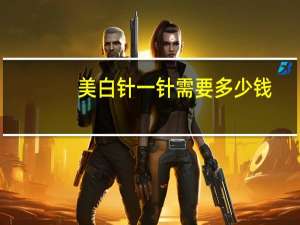 美白针一针需要多少钱(打美白针得多少钱)