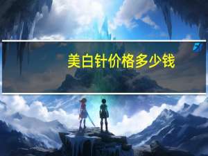 美白针价格多少钱，打美白针的价格是多少钱
