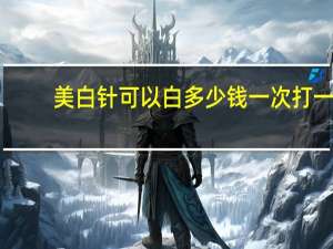 美白针可以白多少钱一次 打一次美白针需要多少钱