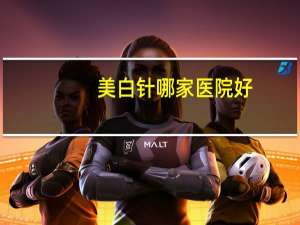 美白针哪家医院好，在美甲店打美白针靠谱吗