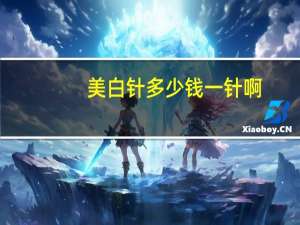 美白针多少钱一针啊？打美白针一般多少钱