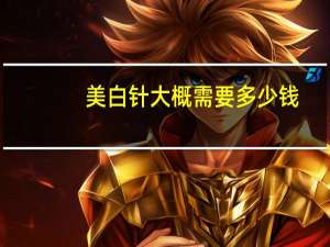 美白针大概需要多少钱？美白针价格是多少