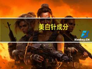 美白针成分（美白针牌子）