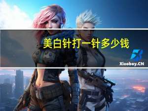 美白针打一针多少钱(打美白针多少钱一针)