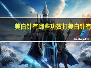 美白针有哪些功效 打美白针有什么效果