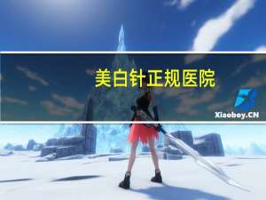 美白针正规医院，长春吉大一院能打美白针吗