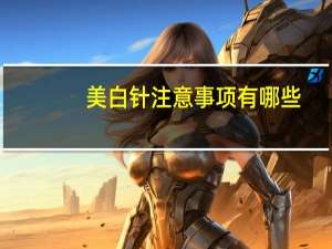 美白针注意事项有哪些？美白针安全吗